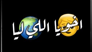 مهرجان ادعولي بالنسيان   اخويا اللي ليا   حمو الطيخا   حالات واتس شاشة سوداء سمعها