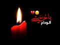 ليلة الوداع الوداع ياحسين ليلة الموادع ليلة العاشر من محرم باسم الكربلائي ليلة الوداع الوداع ياحسين ليلة الموادع ليلة العاشر من محرم باسم الكربلائي