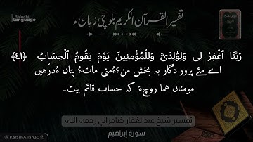 سورة إبراهيم 41 بلوچی رجانک