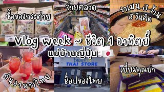 #411 แม่บ้านญี่ปุ่น🇯🇵Vlog Week |ซื้อของกระต่าย| กินราเมน3วัน3ร้าน| กิน-ช็อปของไทย| เยี่ยมคุณย่า