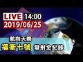 【完整公開】LIVE 航向天際 福衛七號發射全紀錄