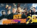 КиноКУХня. 29 СЕРИЯ.