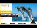 Детский эфир "Вторичноводные - морские и речные млекопитающие" рубрики "Путешествия с натуралистом"