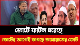 জামায়াত জোটে সংকটের আভাস! নির্বাচনের আগে বড় সিদ্ধান্ত? | Political Talk Show