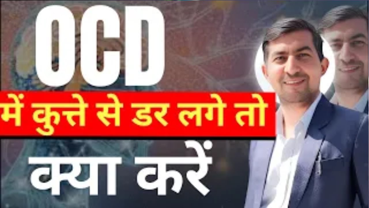 OCD में कुत्ते से डर लगे तो क्या करें   Dog OCD Treatment   By Rajender Jodhpuria
