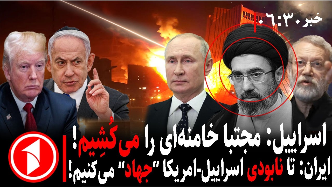خبر های ساعت ۰۶:۳۰ || مجتبی خامنه‌ای و حملات سپاه، جنگ اسراییل-آمریکا با ایران و هشدار ترامپ