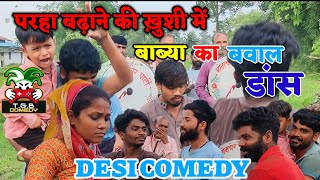 T.G.B. COMEDY - परा बढ़ाने की खुशी में झूम उठा परिवार।। Desi Comedy @MerikhetiMeraKisan