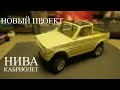 НИВА-кабрио. Модель на Р/У в масштабе 1:18