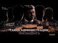 Тайна администрации президента Порошенко || СХЕМЫ №198