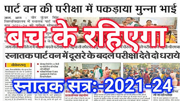 बच के रहिएगा स्नातक सत्र:-2021-24 पार्ट 1 छात्र और छात्रा | Vksu Part 1 Exam 2021-24 | चेकिंग जारी |