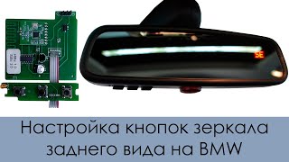 Настройка кнопок зеркала заднего вида для управления воротами и шлагбаумами на BMW