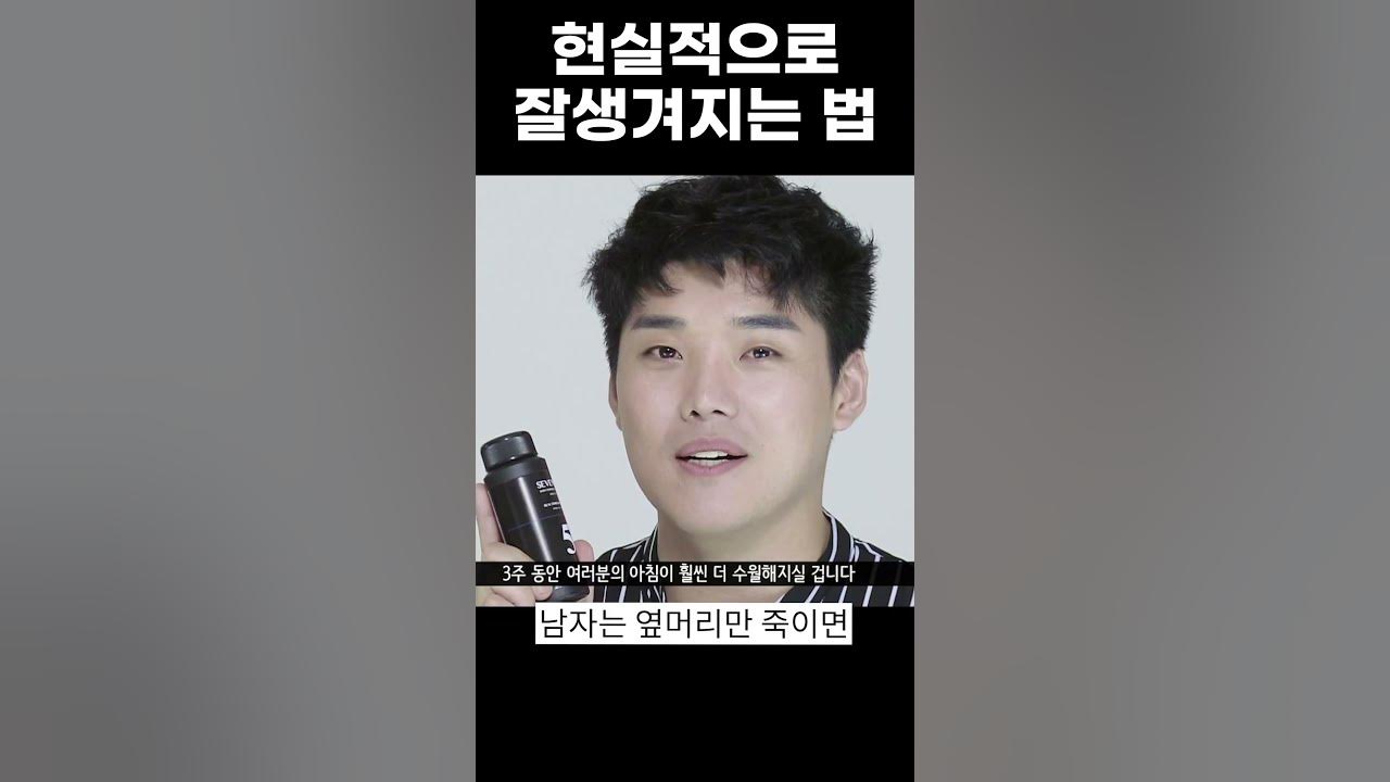 남들보다 딱 2배 잘생겨지는 법 #Shorts - Youtube