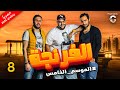    05  08 حصريا الفرنجة الموسم الخامس الحلقة الثامنة