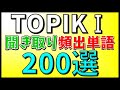 【例文・生音声付】韓国語能力試験初級（TOPIKⅠ）聞き取り問題によく出る重要単語200選【韓国語聞き流し】