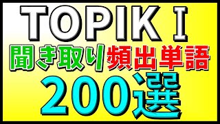 【例文・生音声付】韓国語能力試験初級（TOPIKⅠ）聞き取り問題によく出る重要単語200選【韓国語聞き流し】