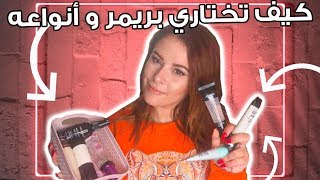 احسن و افضل برايمر بسعر رخيص | ما هو ؟ انواعه ؟ | what is face primer