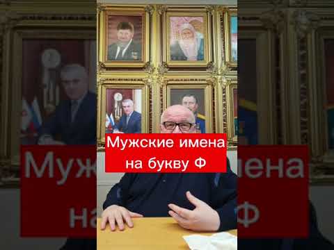 Мужские имена на букву Ф #фируз #феликс #федор #фуад 🔥 #маркшейман #википедияслов #мужскиеимена