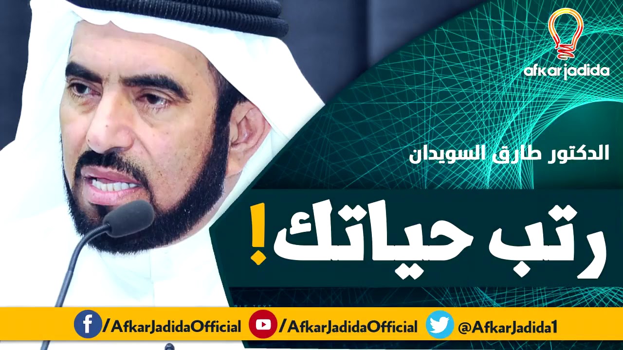 رتب حياتك ● دقائق من ذهب ● د  طارق السويدان