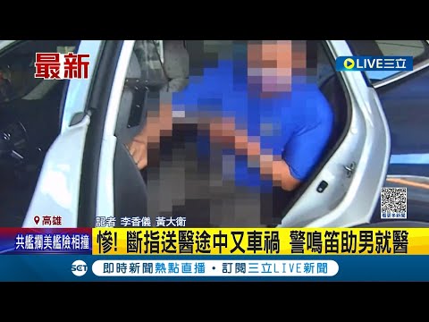 怎麼這麼衰...慘! 斷指送醫途中又車禍 警鳴笛助男就醫│記者 李香儀 黃大衛 │【LIVE大現場】20230604│三立新聞台