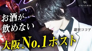 お酒が飲めなくても“必要とされる”ホストに。お客様の信頼を背負うNo.1ホストに密着【UNIVERSE】