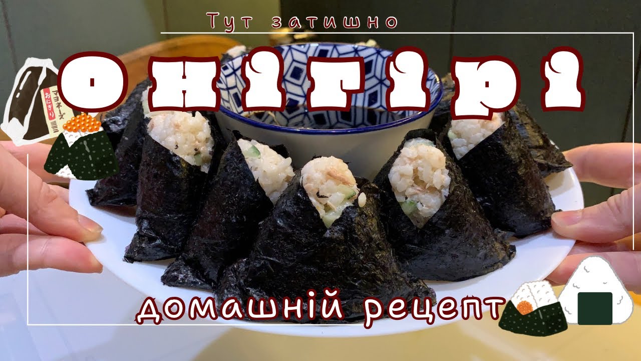 Онігірі з тунцем 🍙 Простий рецепт для затишних днів | Домашні онігірі 🥢