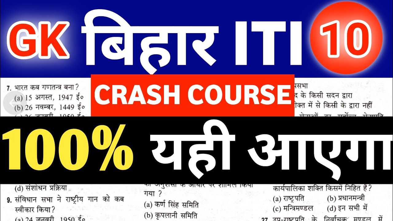 💯bihar iti crash course 2021 | iti crash course | bihar iti gk 2021| bihar itigk