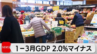 個人消費は4期連続マイナス　1－3月GDP 2.0％マイナス（2024年5月16日）