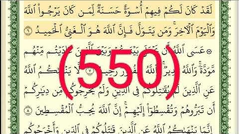 سورة  الممتحنة  رقم الصفحة 550 مجود بصوت القارئ الشيخ أيمن سويد حفظه الله