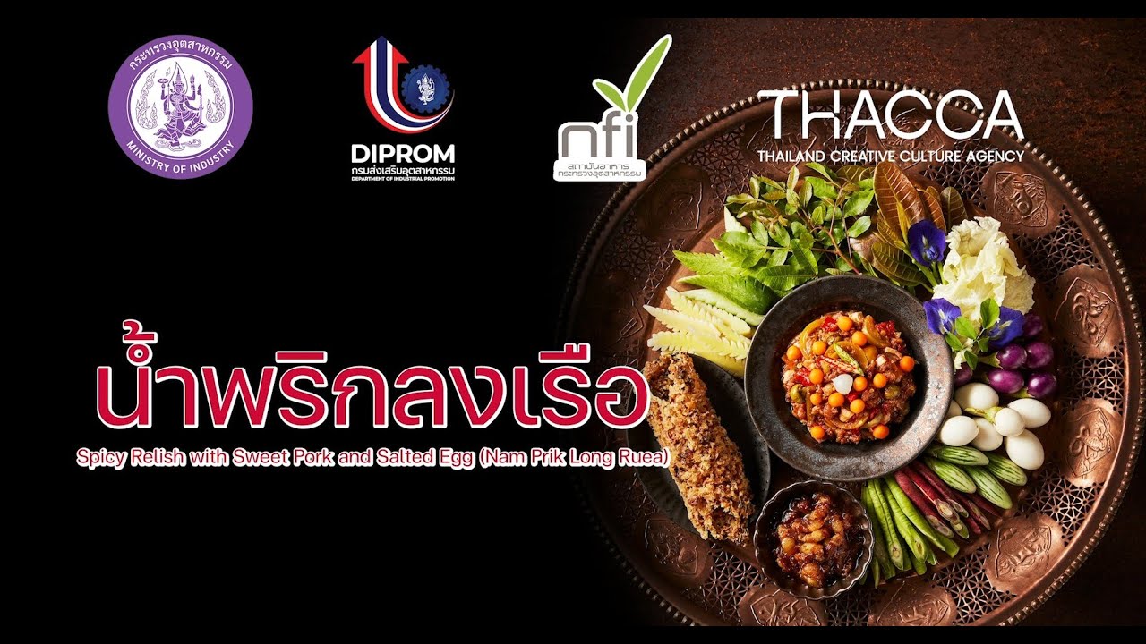 38_น้ำพริกลงเรือ