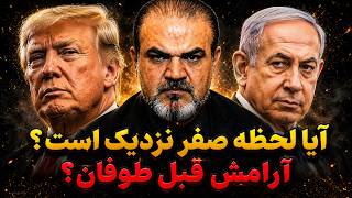 زنده با یاسر فلاح. آمریکا و اسرائیل منتظر لحظه صفر؟! آرامش قبل از طوفان؛ جنگ چه زمانی آغاز می‌شود؟