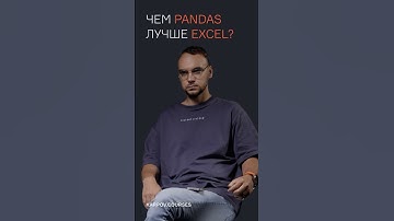Чем Pandas лучше Excel?