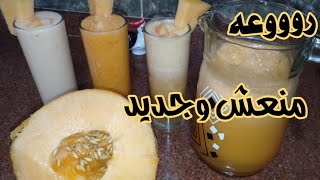 عصير الشمام بتلات اطعم مختلفه سهله وسريعه مش هتخطر علي بالك