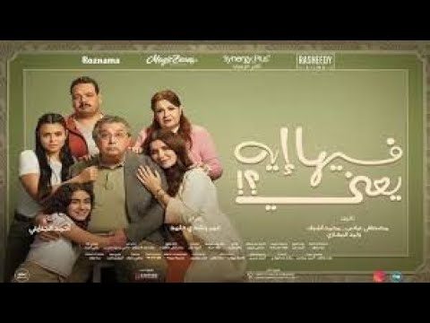 فيلم فيها ايه يعني كامل بطولة ماجد الكدواني وغادة عادل بجودة عالية حصري