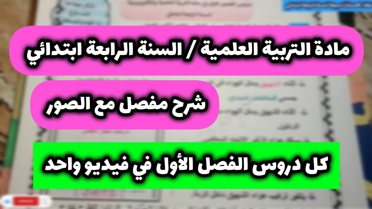 دروس مادة التربية العلمية السنة الرابعة ابتدائي الفصل الاول ملخص شامل مع الصور و الشرح pdf