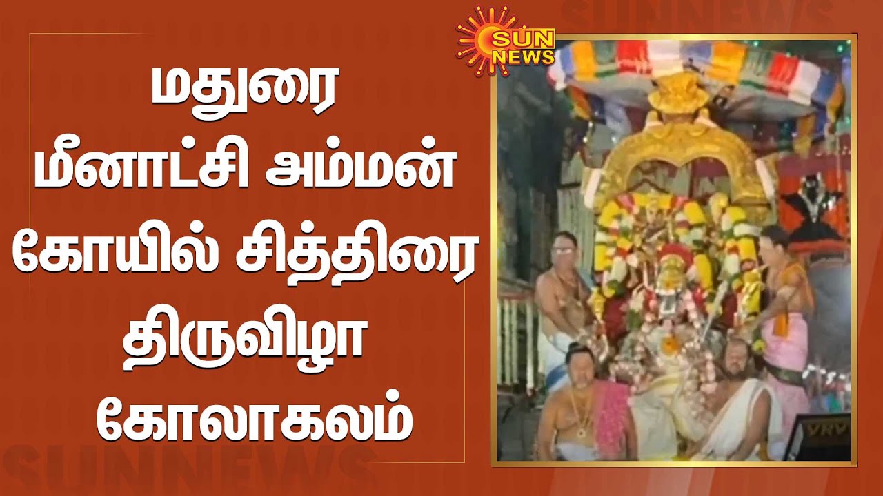 Madurai Meenakshi Amman Temple Chitrai Festival Koalakalam  Chithirai Festival  SunNews