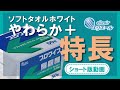 エリエール　プロワイプ　ソフトタオルホワイトやわらか＋　商品特長動画(ショート版)