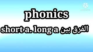 phonics الفرق بين  . short a  long a. مع أمثلة وبطريقة بسيطه الجزأ الأول