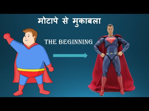 मोटापे से मुकाबला : THE BEGINING