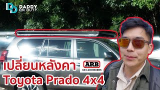 เปลี่ยนหลังคา Toyota Prado | 4x4 Series - Daddy on Duty