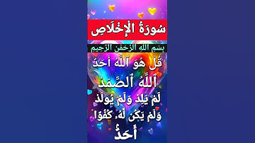 Surah Al Ikhlas #سورة_الإخلاص #egzonibrahimi #ikhlas