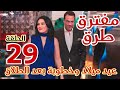 مسلسل مفترق طرق الحلقة التاسعة والعشرون 29 خطوبة يحيي وأميرة وعيد ميلادها بعد طلاقها من عمر