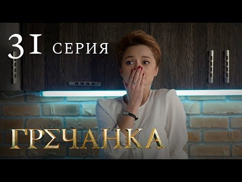 Смотреть бесплатно фильм бесплатно гречанка 31 серия