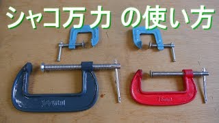 シャコ万力（バーコ型）の使い方（材料を挟んで固定する工具）【シャコマン・クランプ・バイス】