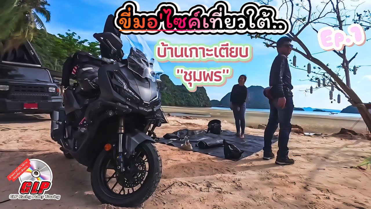 ขี่มอเตอร์ไซค์เที่ยวใต้ (ครั้งแรก) | Ep.1 กางเต็นท์นอนริมทะเล ชุมพร บ้านเกาะเตียบ @สองเราเล่าเรื่อง