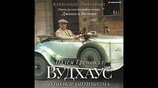 Александр Ливергант – Пэлем Гренвилл Вудхаус. О пользе оптимизма. [Аудиокнига]