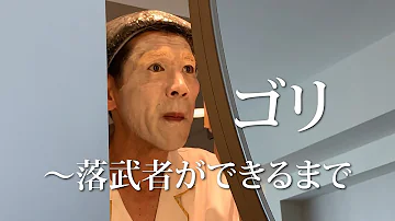 落武者武者修行 落武者武者修行