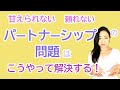 vol.95【スピリチュアル】パートナーシップの問題解消法【みちよ】スピリチュアルカウンセラー　ヒーラー　恋愛　夫婦　男女