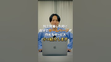 開業時にオススメの自分で作るホームページ制作サービス