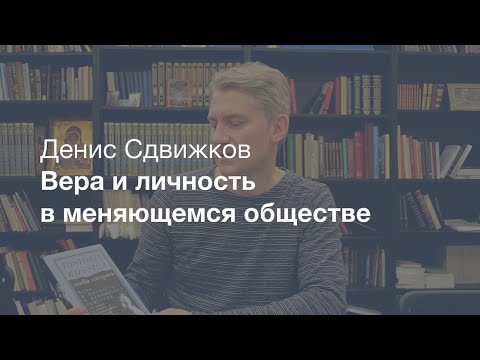 Вера и личность в меняющемся обществе