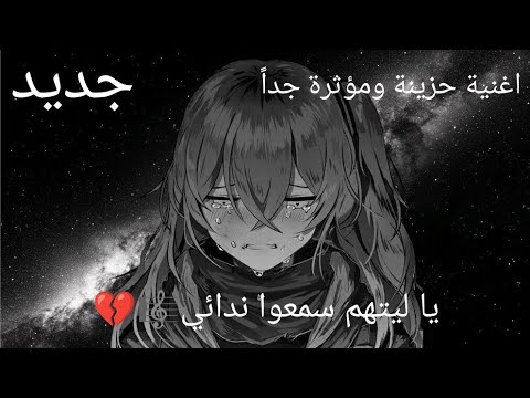اغنية حزينة ومؤثرة جدا يا ليتهم سمعوا ندائي